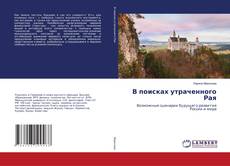 Buchcover von В поисках утраченного Рая