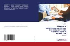 Copertina di Микро- и мезоэкономические аспекты сетевой организации и экосистем
