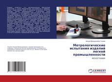 Buchcover von Метрологические испытания изделий легкой промышленности