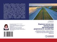 Buchcover von Оценка качества продукции организаций дорожного хозяйства