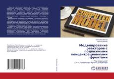 Buchcover von Моделирование реакторов с подвижными концентрационными фронтами