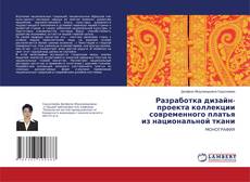 Buchcover von Разработка дизайн-проекта коллекции современного платья из национальной ткани