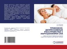 Buchcover von ТРЕВОЖНО-ДЕПРЕССИВНЫЕ РАССТРОЙСТВА С НАРУШЕНИЯМИ СНА