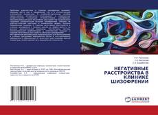 Buchcover von НЕГАТИВНЫЕ РАССТРОЙСТВА В КЛИНИКЕ ШИЗОФРЕНИИ
