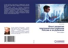 Buchcover von Опыт развития приграничных районов России и за рубежом