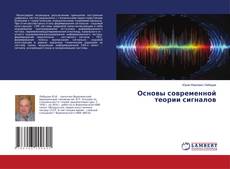 Buchcover von Основы современной теории сигналов