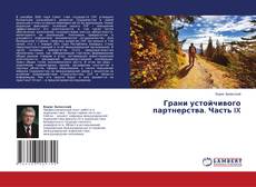 Copertina di Грани устойчивого партнерства. Часть IX