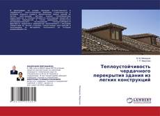 Buchcover von Теплоустойчивость чердачного перекрытия здания из легких конструкций