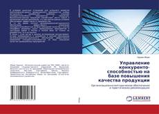 Buchcover von Управление конкуренто- способностью на базе повышения качества продукции