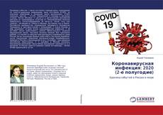 Buchcover von Коронавирусная инфекция: 2020 (2-е полугодие)