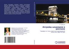 Copertina di Апгрейд шедевров в рекламе