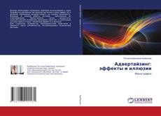 Copertina di Адвертайзинг: эффекты и иллюзии