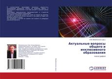 Bookcover of Актуальные вопросы общего и инклюзивного образования