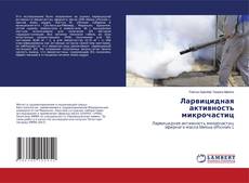 Copertina di Ларвицидная активность микрочастиц
