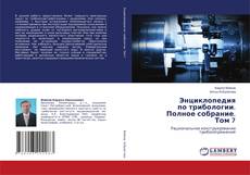 Copertina di Энциклопедия по трибологии. Полное собрание. Том 7