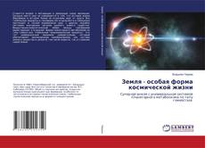 Copertina di Земля - особая форма космической жизни