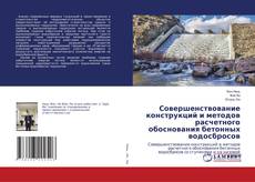 Copertina di Совершенствование конструкций и методов расчетного обоснования бетонных водосбросов