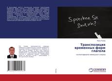 Copertina di Транспозиция временных форм глагола