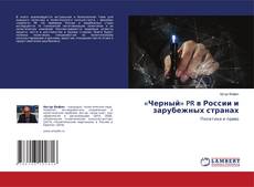 Buchcover von «Черный» PR в России и зарубежных странах