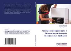 Buchcover von Повышение надежности и безопасности бытовых холодильных приборов