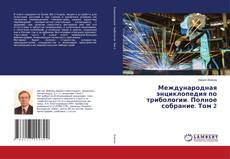 Buchcover von Международная энциклопедия по трибологии. Полное собрание. Том 2