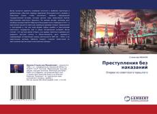 Buchcover von Преступления без наказаний
