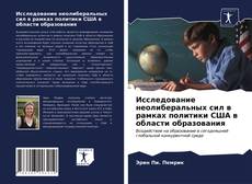 Portada del libro de Исследование неолиберальных сил в рамках политики США в области образования