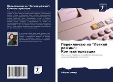Portada del libro de Переключаю на "Легкий режим": Компьютеризация