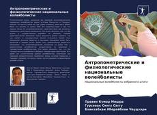 Portada del libro de Антропометрические и физиологические национальные волейболисты