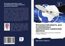 Обложка Отказоустойчивость для встраиваемых приложений в реальном времени