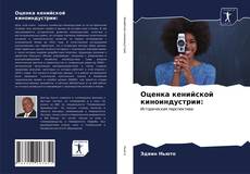 Bookcover of Оценка кенийской киноиндустрии: