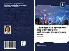 Capa do livro de Защищенные протоколы маршрутизации в мобильных специальных сетях 