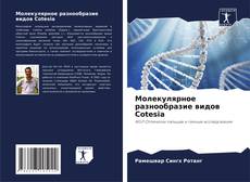 Capa do livro de Молекулярное разнообразие видов Cotesia 