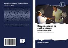 Bookcover of Исследования по сообществам пенсионеров