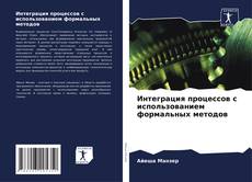 Copertina di Интеграция процессов с использованием формальных методов