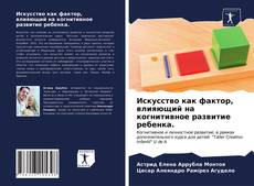 Copertina di Искусство как фактор, влияющий на когнитивное развитие ребенка.