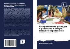 Buchcover von Распределение расходов и равенство в сфере высшего образования