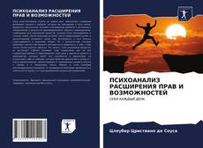 Capa do livro de ПСИХОАНАЛИЗ РАСШИРЕНИЯ ПРАВ И ВОЗМОЖНОСТЕЙ 