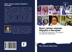 Bookcover of Брак среди народа Йоруба в Нигерии