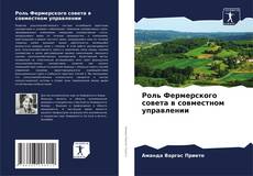 Bookcover of Роль Фермерского совета в совместном управлении
