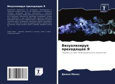 Capa do livro de Визуализируя преходящее Я 