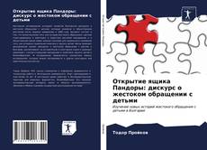 Bookcover of Открытие ящика Пандоры: дискурс о жестоком обращении с детьми