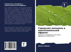 Couverture de Городские женщины в неоколониальной Африке: