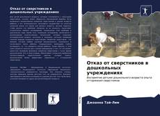 Portada del libro de Отказ от сверстников в дошкольных учреждениях