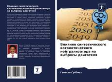 Portada del libro de Влияние синтетического каталитического нейтрализатора на выбросы двигателя