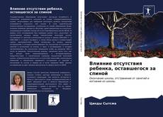 Portada del libro de Влияние отсутствия ребенка, оставшегося за спиной