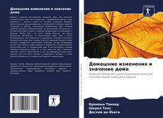 Capa do livro de Домашние изменения и значение дома 