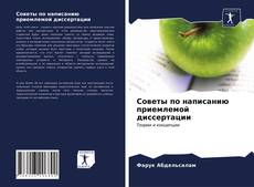 Bookcover of Советы по написанию приемлемой диссертации