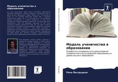 Portada del libro de Модель ученичества в образовании