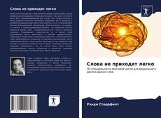 Capa do livro de Слова не приходят легко 